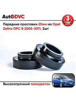 Передние проставки 20мм на Opel Zafira OPC B 2005-2011