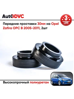 Передние проставки 30мм на Opel Zafira OPC B 2005-2011