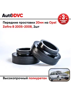 Передние проставки 20мм на Opel Zafira B 2005-2008