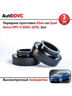 Передние проставки 20мм на Opel Astra OPC H 2005-2010