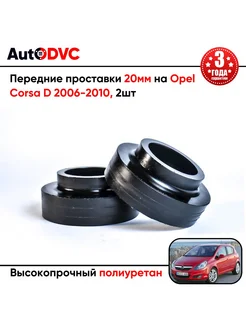 Передние проставки 20мм на Opel Corsa D 2006-2010