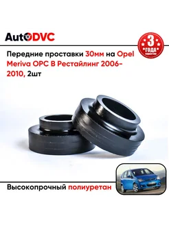 Передние проставки 30мм на Opel Meriva OPC B Рест 06-10