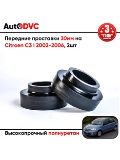 Передние проставки 30мм на Citroen C3 I 2002-2006