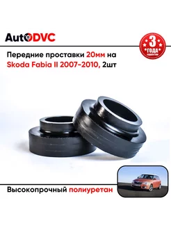 Передние проставки 20мм на Skoda Fabia II 2007-2010