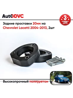 Задние проставки 20мм на Chevrolet Lacetti 2004-2013