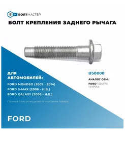 Болт крепления Рычага подвески M12x64x1,75, 10.9