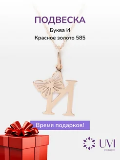 Подвеска золотая 585, буква "И"