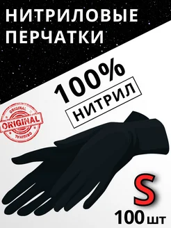 Перчатки нитриловые Черные S - 100 шт