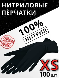 Перчатки нитриловые Черные XS - 100 шт