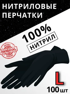 Перчатки нитриловые Черные L - 100 шт