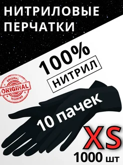 Перчатки нитриловые Черные XS - 10 упаковок по 100 шт