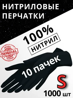 Перчатки нитриловые Черные S - 10 упаковок по 100 шт