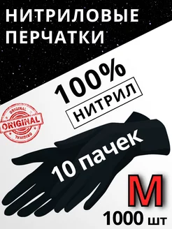 Перчатки нитриловые Черные M - 10 упаковок по 100 шт