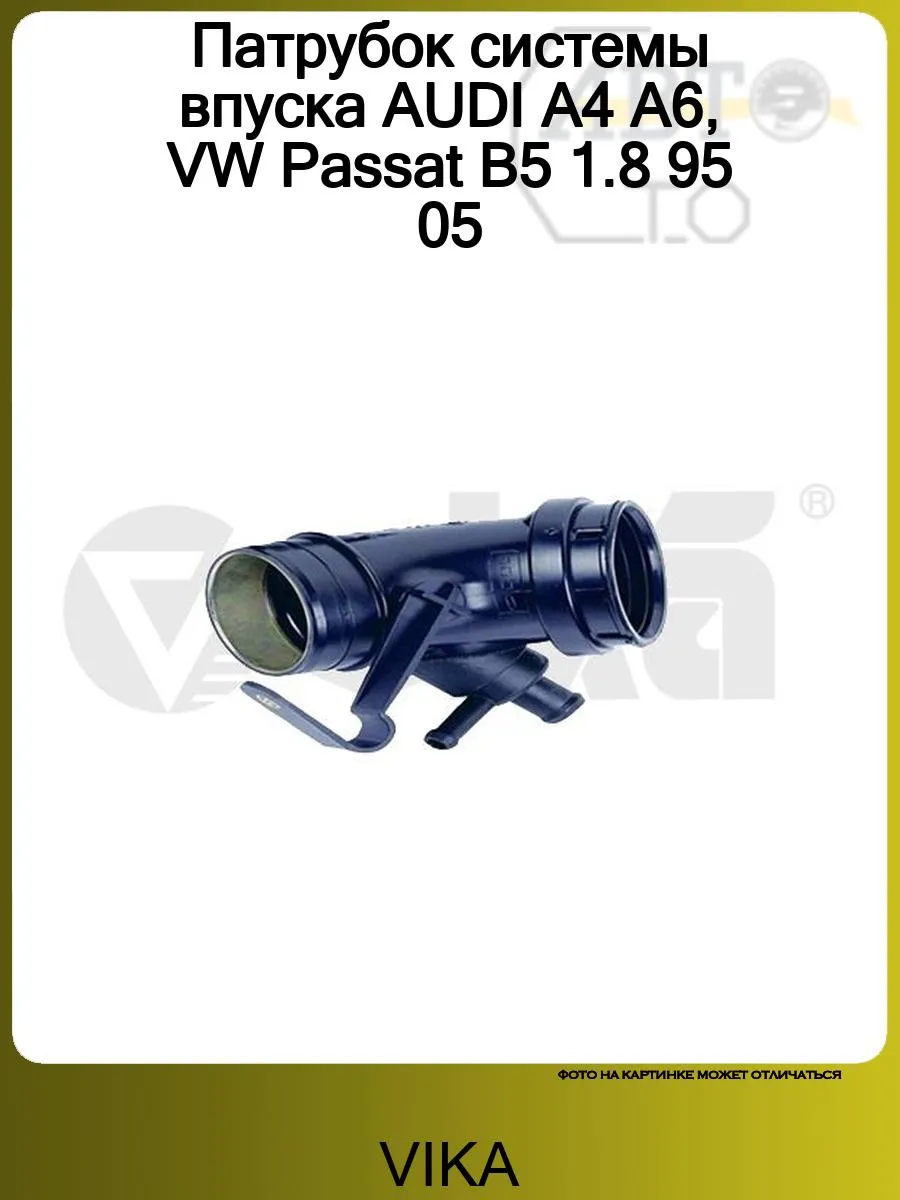 Патрубок системы впуска AUDI A4 A6, VW Passat B5 1.8 95 05