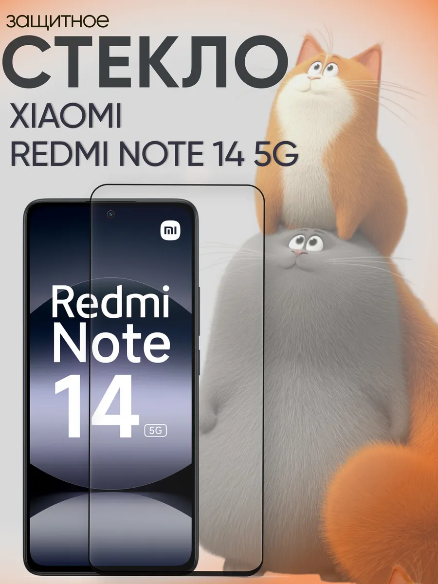 Защитное стекло на Xiaomi Note 14 5G