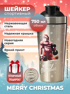 Шейкер металлический для протеина. 750 мл. MERRY CHRISTMAS