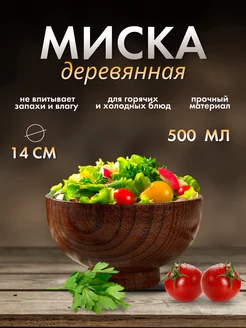 Миска деревянная 500 мл