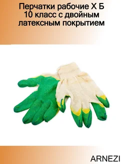 Перчатки рабочие Х Б 10 класс с двойным латексным покрытием
