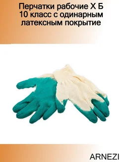 Перчатки рабочие Х Б 10 класс с одинарным латексным покрытие