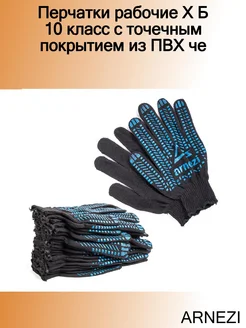 Перчатки рабочие Х Б 10 класс с точечным покрытием из ПВХ че