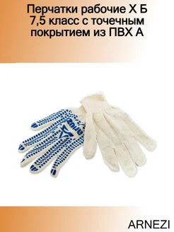 Перчатки рабочие Х Б 7,5 класс с точечным покрытием из ПВХ A