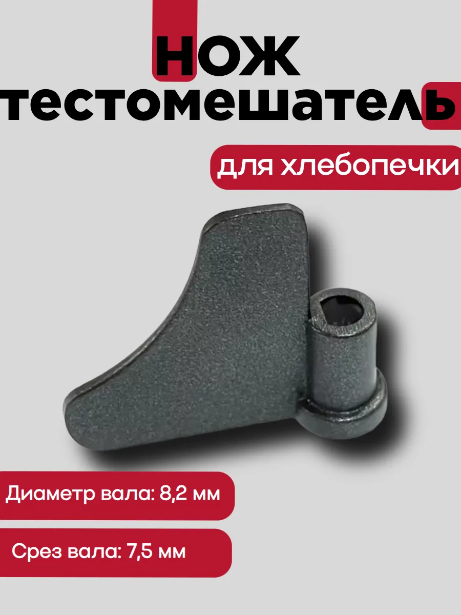 Лопатка нож-тестомешатель к хлебопечкам