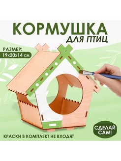 Кормушка - конструктор для птиц Домик