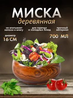 Миска деревянная 700 мл