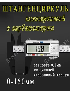 Штангенциркуль электронный цифровой 0-150мм