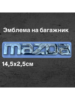 Эмблема- надпись крышки багажника "MAZDA"