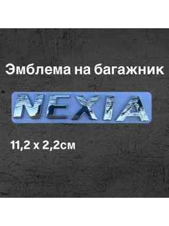 Эмблема- надпись Дэу Нексия Daewoo Nexia