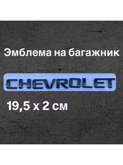 Эмблема-надпись CHEVROLET Шевроле