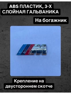 Эмблема-надпись M на багажник BMW