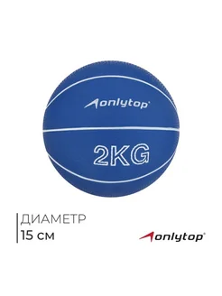 Медицинбол ONLYTOP, 2 кг