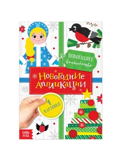 Аппликации новогодние Новогоднее волшебство 20 стр