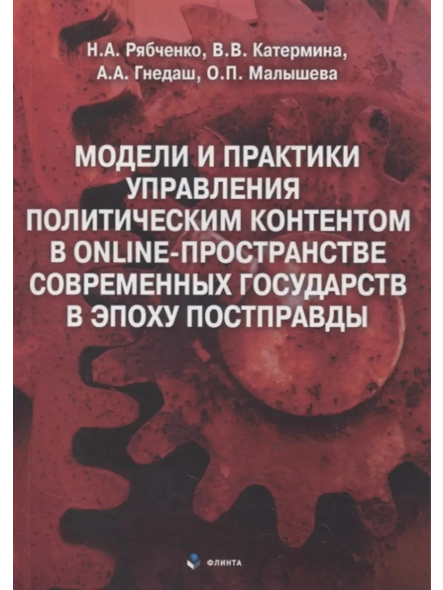 Модели и практики управления политическим контентом в