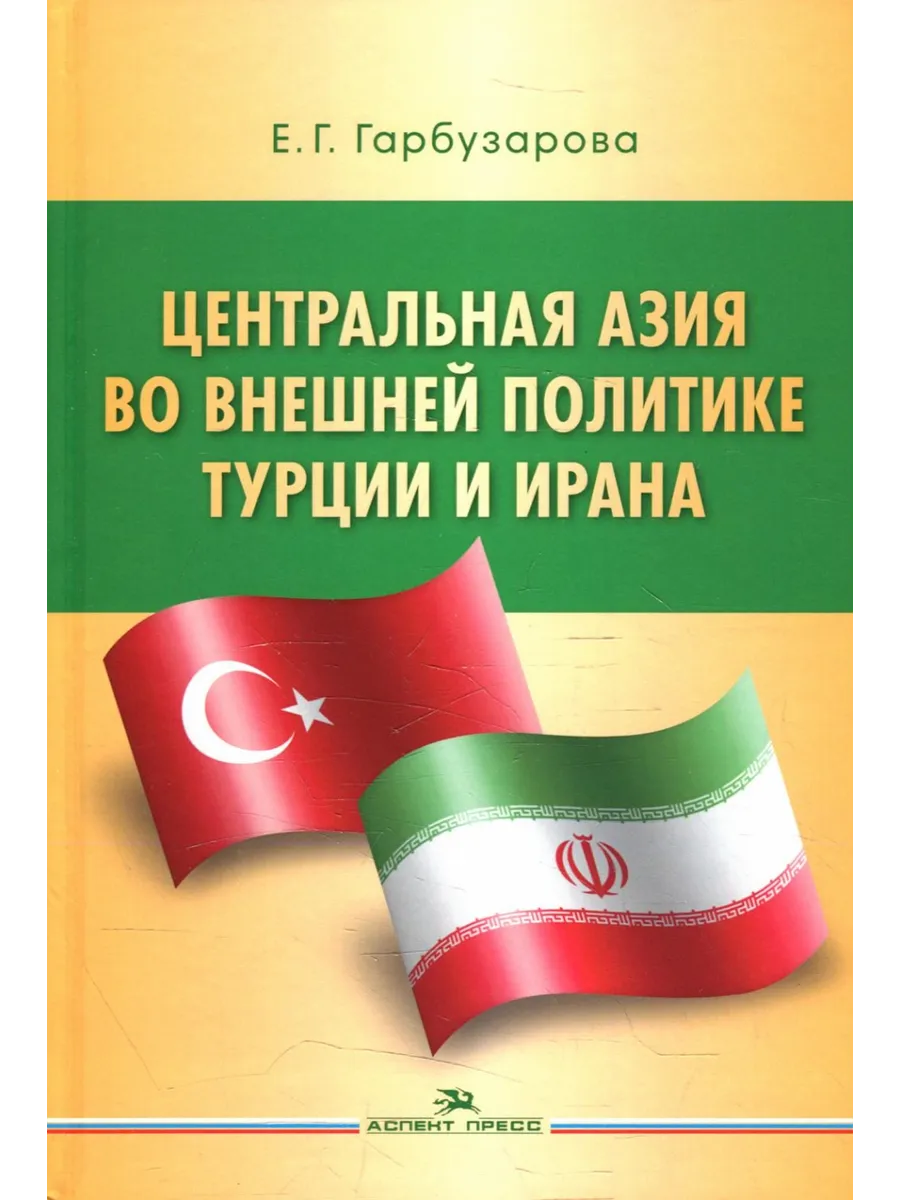 Центральная Азия во внешней политике Турции и Ирана
