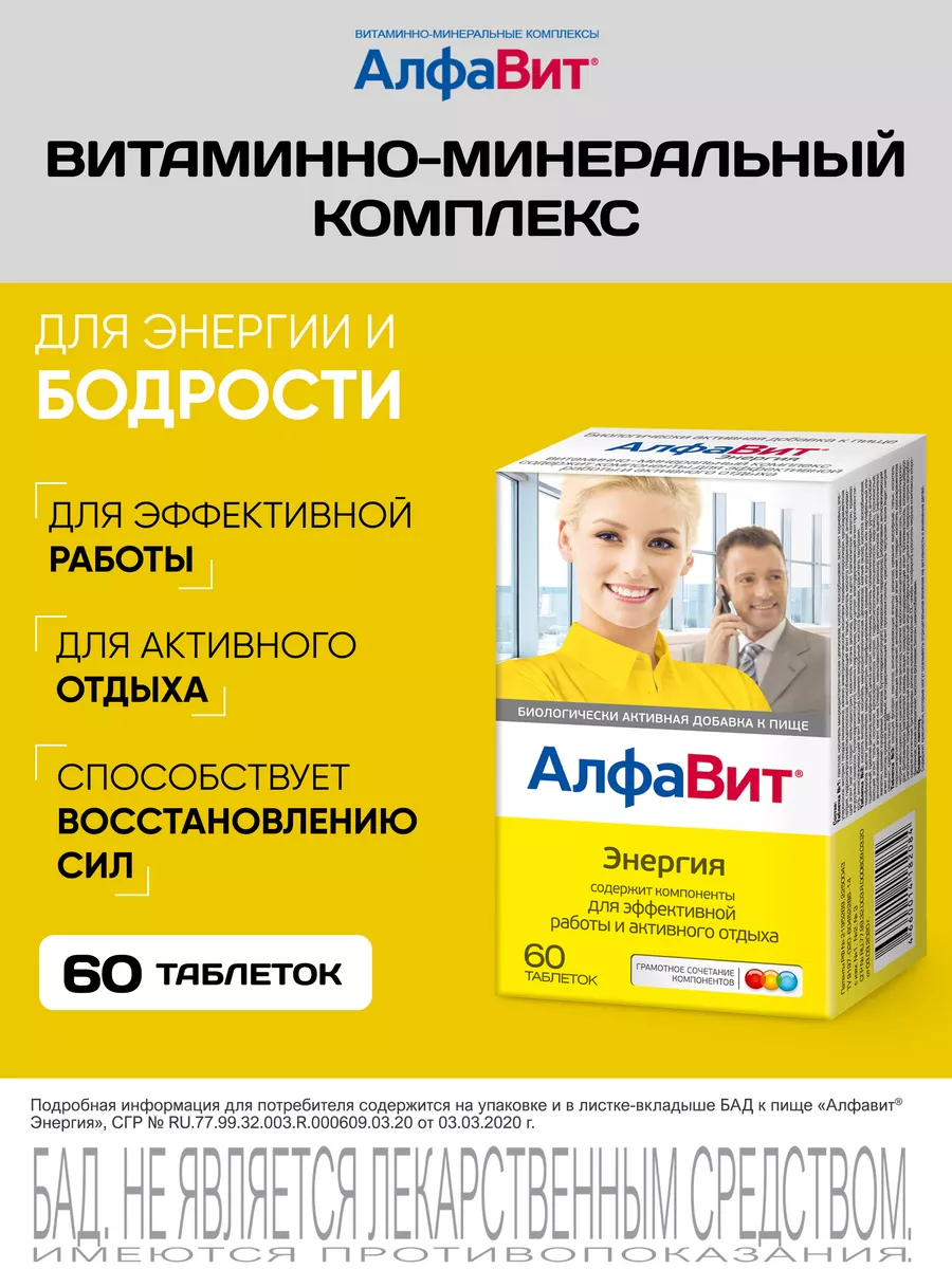 Для энергии витаминный комплекс 60 табл