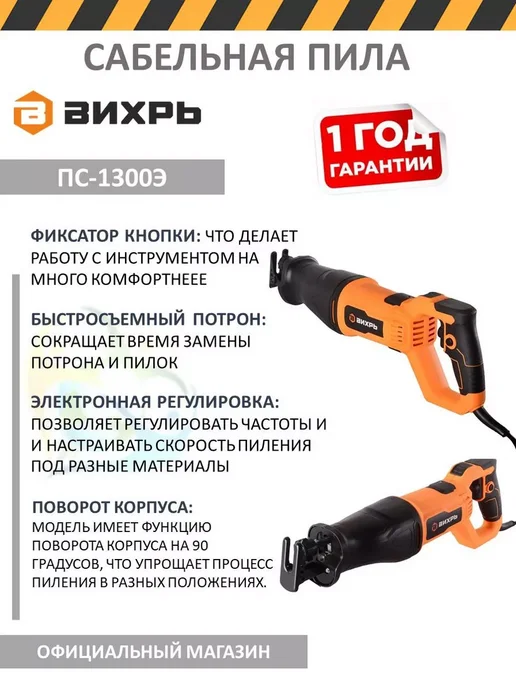 ВИХРЬ Электропила сабельная ПС-1300Э электроинструмент 1300Вт, 1300 Вт, фото 2