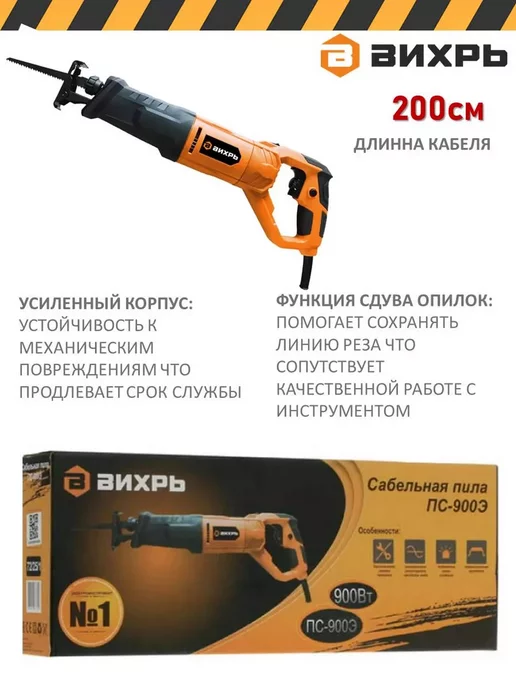 ВИХРЬ Электропила сабельная ПС-1300Э электроинструмент 1300Вт, 900 Вт, фото 4
