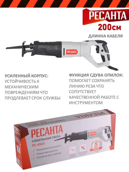 РЕСАНТА Сабельная пила ПС-1400Э электропила ножовка сетевая, 950 Вт, фото 4