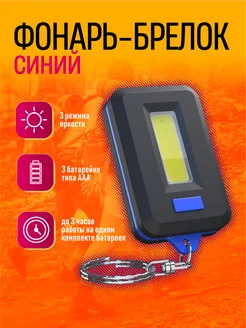 Фонарь-брелок Dream Tech 266617263 купить за 130 ₽ в интернет-магазине Wildberries