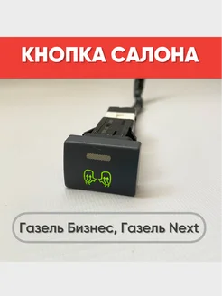 Кнопка включения обогрева зеркал нет бренда 266619015 купить за 761 ₽ в интернет-магазине Wildberries