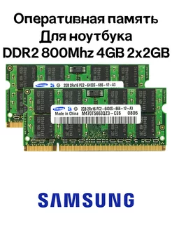 Оперативная память DDR2 4GB 2x2GB 800MHz ноутбука Samsung