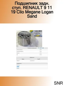 Подшипник задн. ступ. RENAULT 9 11 19 Clio Megane Logan Sand