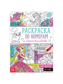 Раскраска по номерам Страна волшебства 16 стр. формат А4