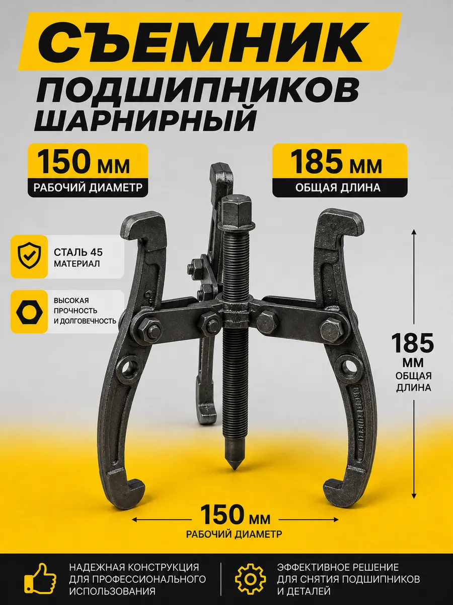 Съемник подшипников 3-х лапый 150мм