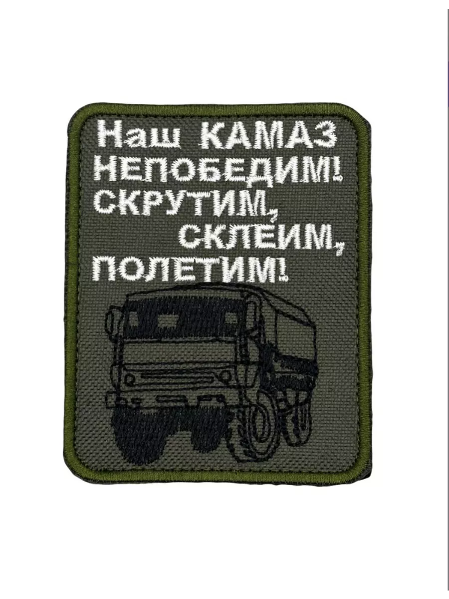 Шеврон на липучке камаз
