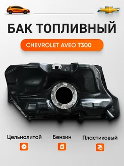 Топливный пластиковый бак Chevrolet Aveo T300 cobalt