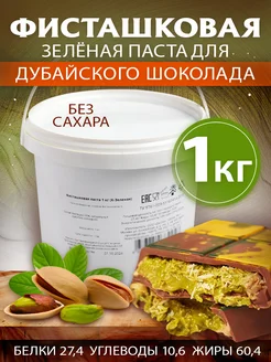 Фисташковая паста кондитерская без сахара, 1 кг